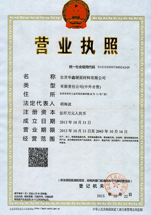 營業執照-華鑫硬面材料