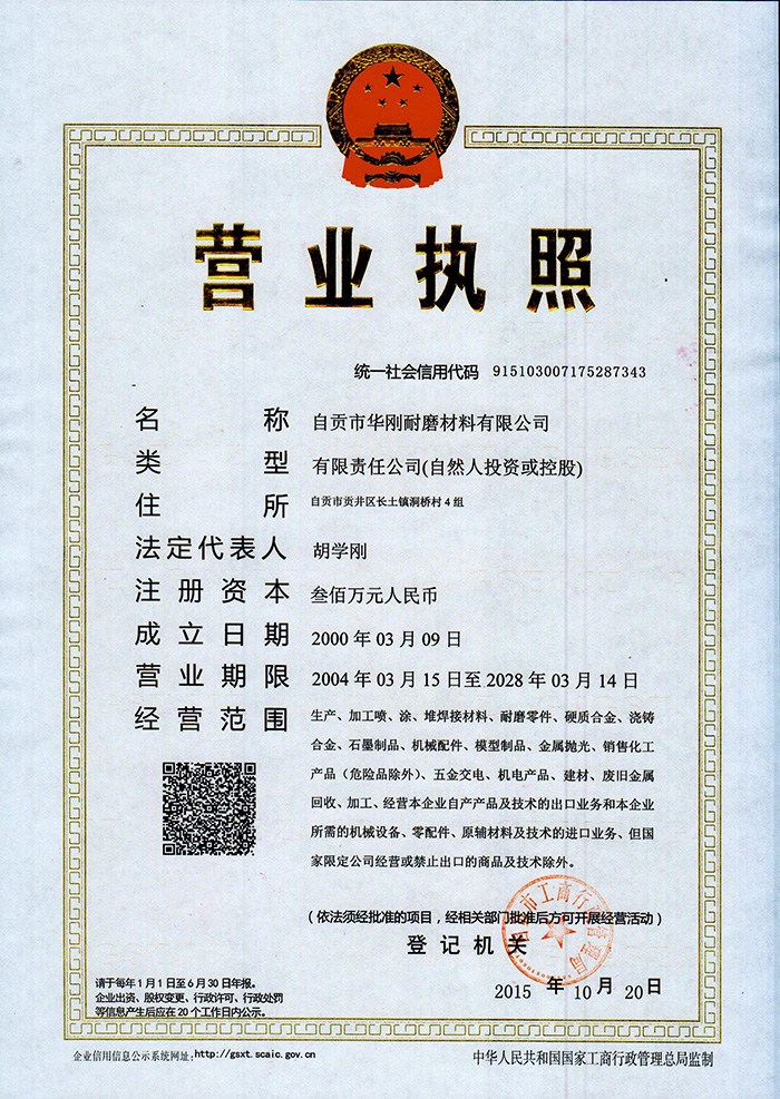 耐磨營業執照三證合一（正本）