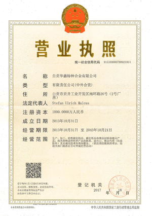 華鑫特種營業執照
