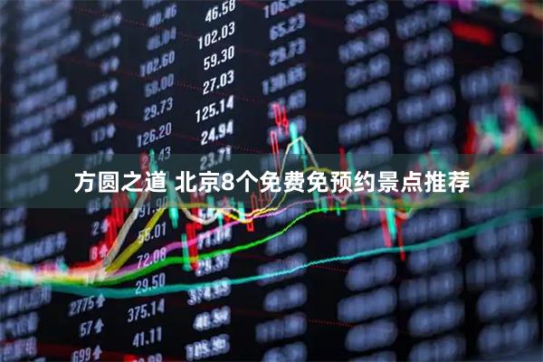 方圆之道 北京8个免费免预约景点推荐