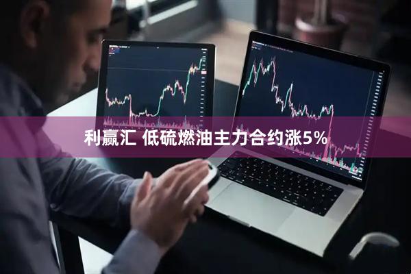利赢汇 低硫燃油主力合约涨5%