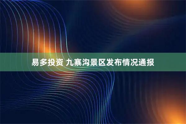 易多投资 九寨沟景区发布情况通报